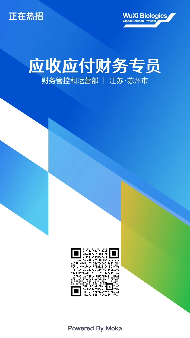 内推：药明生物急招：应收应付财务专员