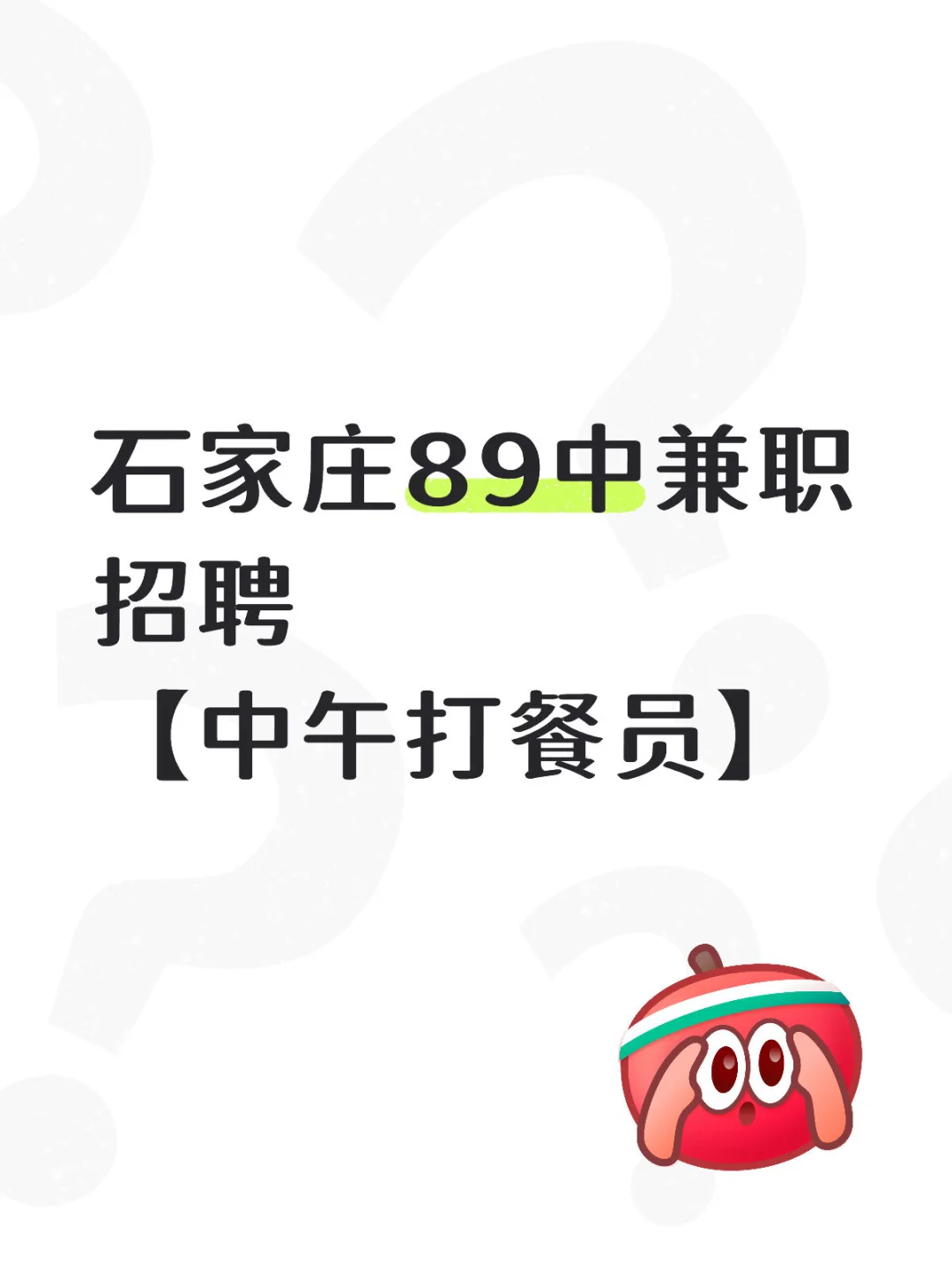 89中打餐员兼职招聘