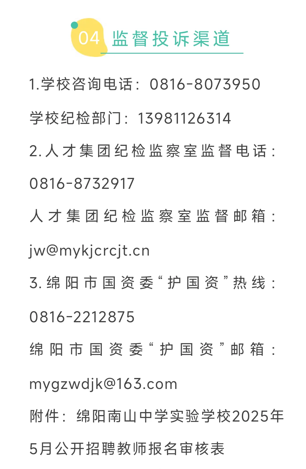 四川省绵阳南山中学实验学校2025年5月招聘