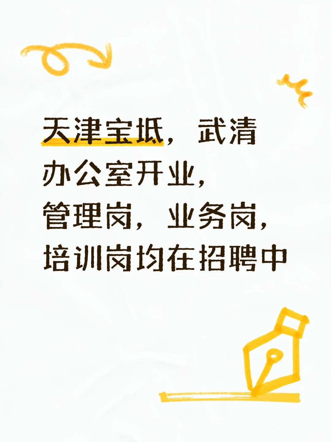 宝坻，武清招聘