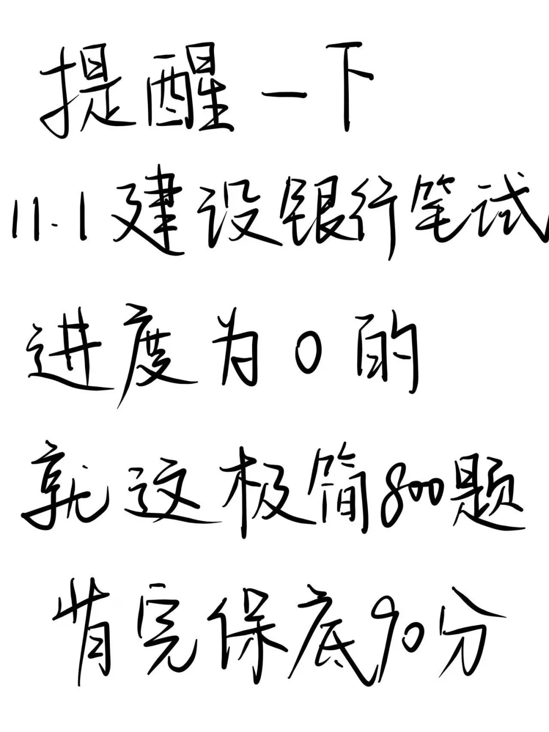 11.1建设银行笔试，就这800题，背完保底90分！