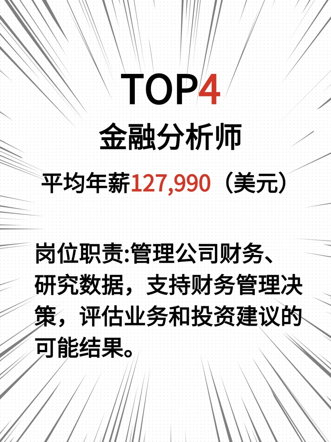 金融TOP10岗位高薪解密