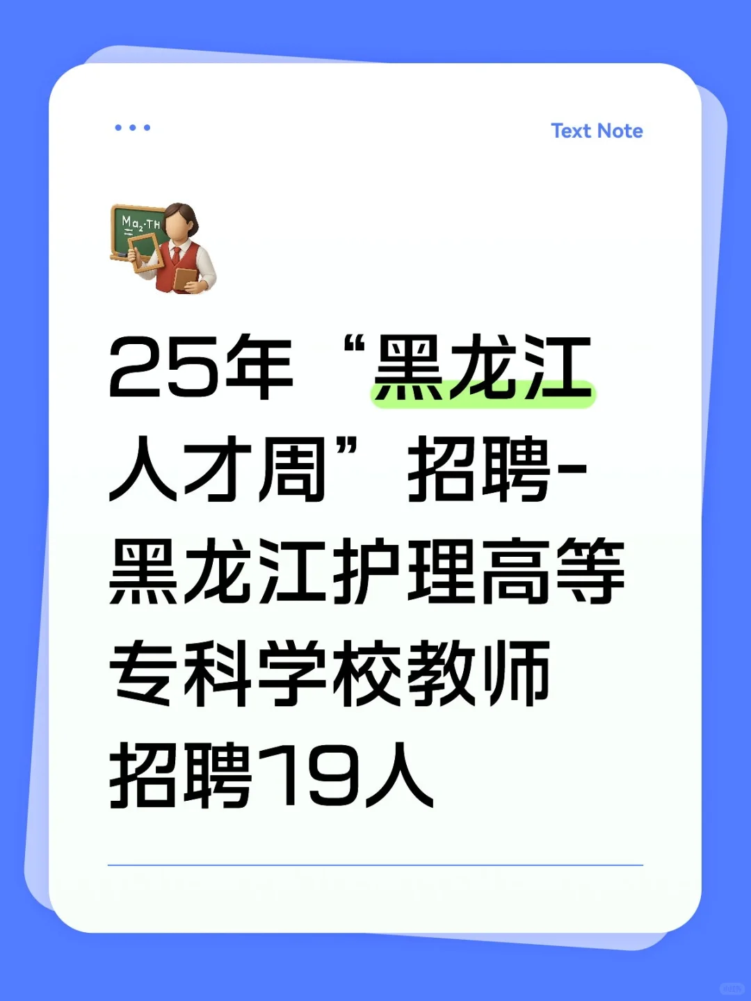 25黑龙江护理高等专科学校招聘19人