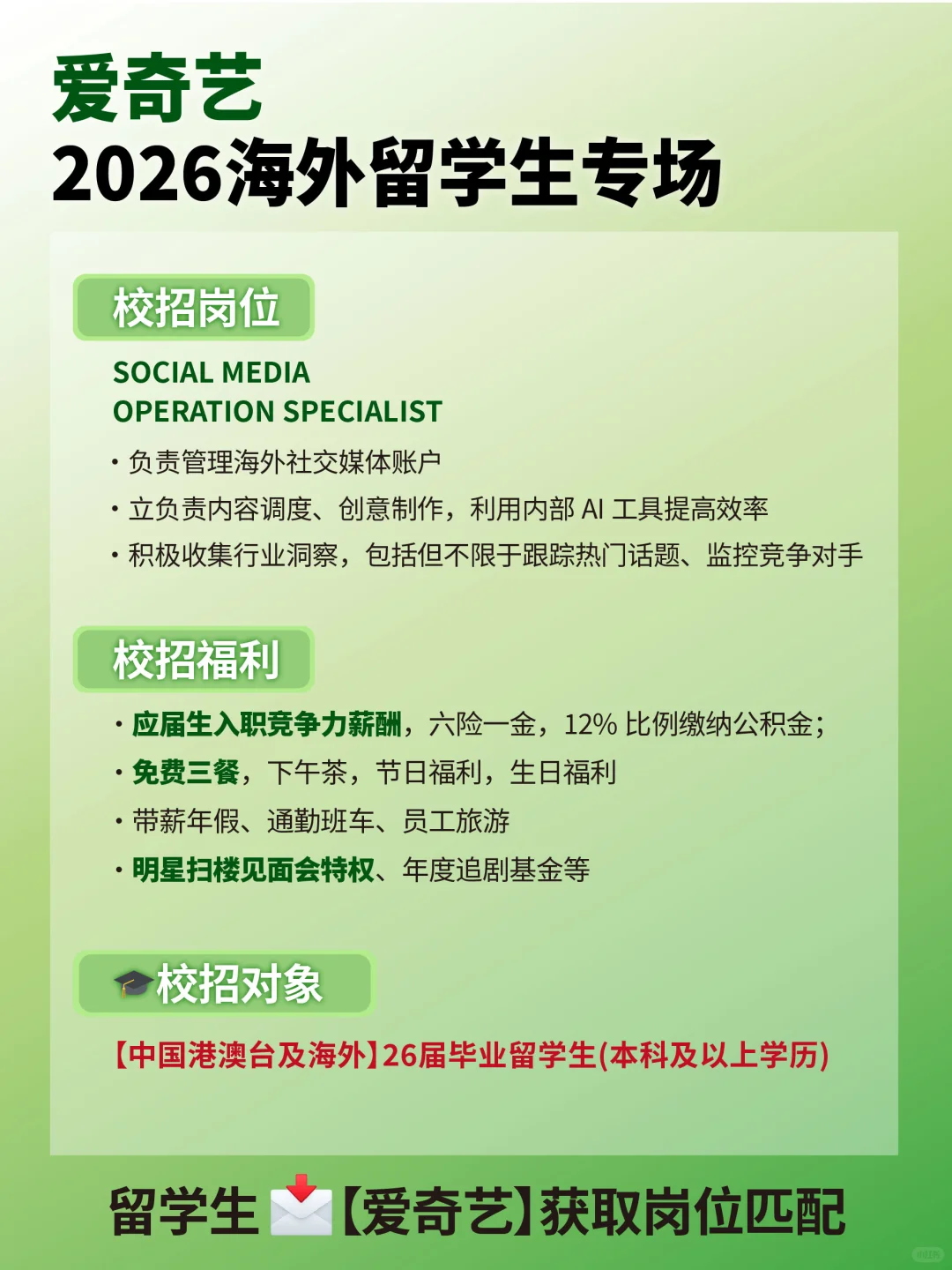 爱奇艺急招留学生！海外业务校招留子抓紧冲