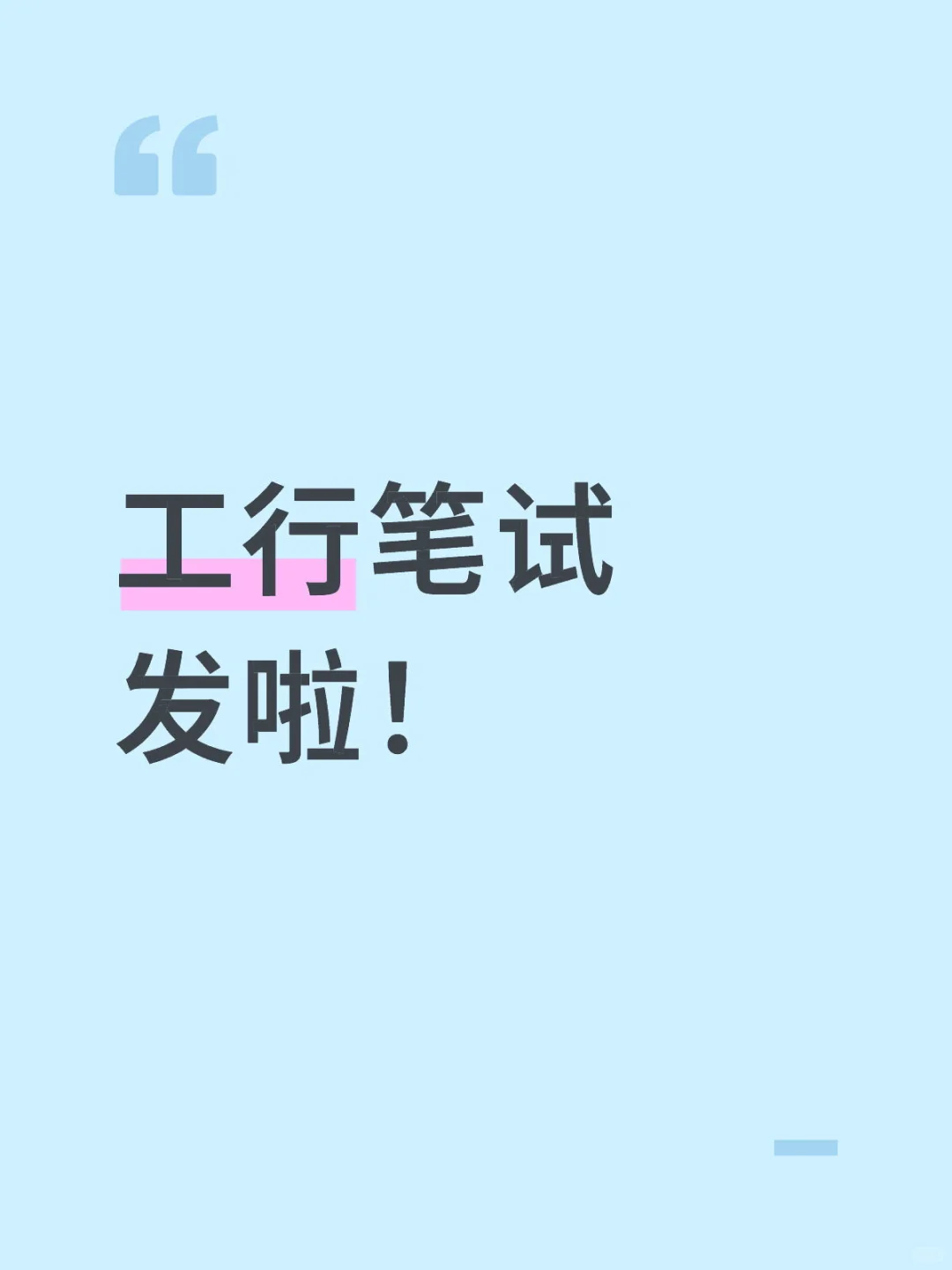 工行笔试发啦！