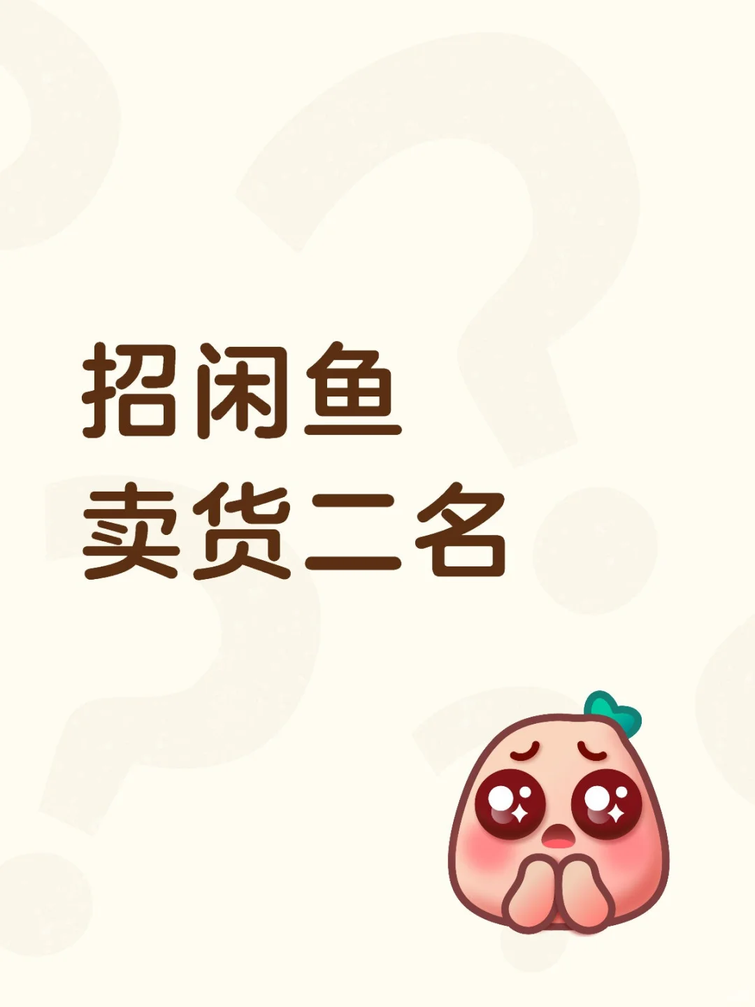 需要闲鱼卖货