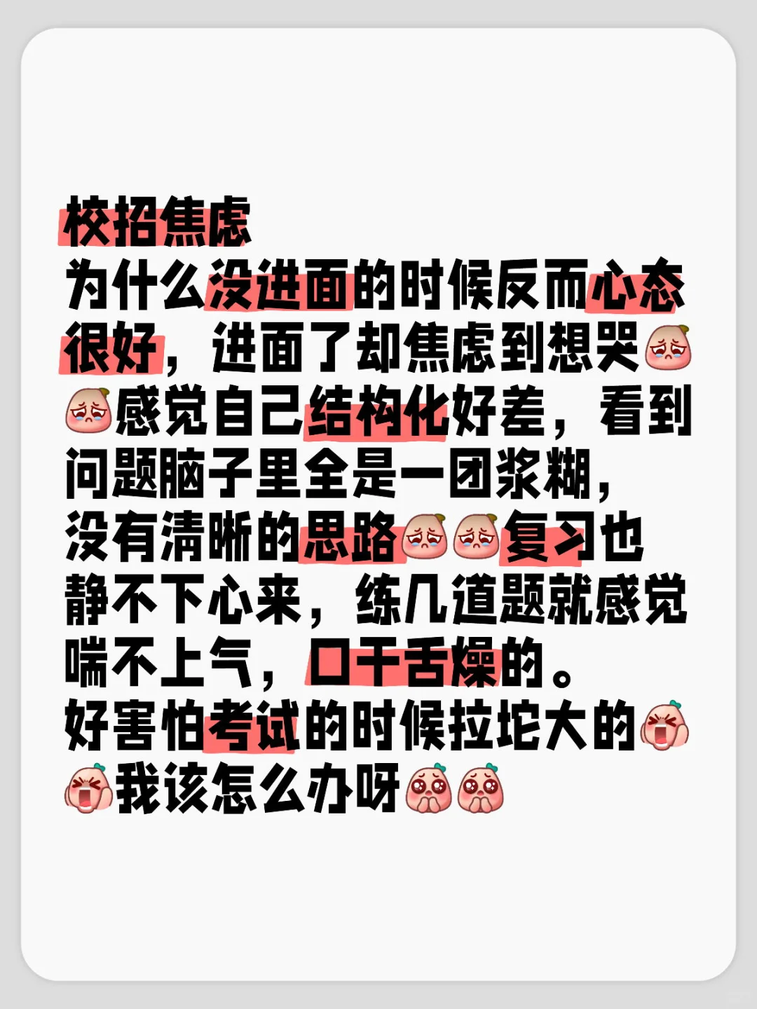 校招焦虑