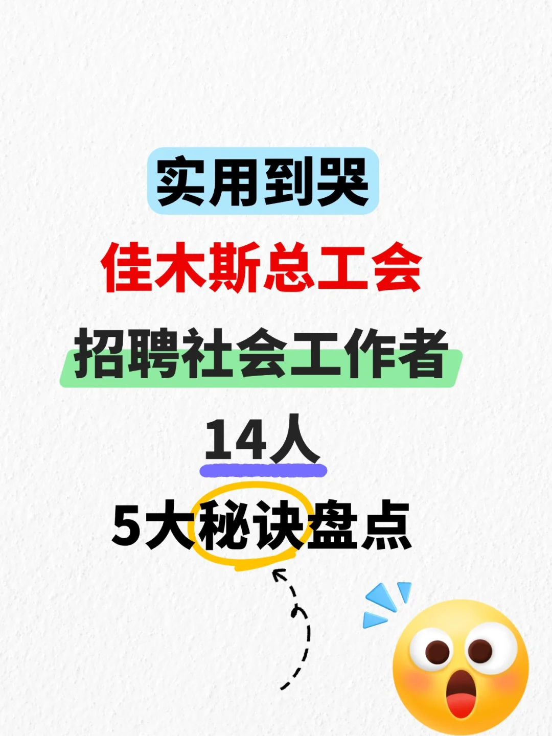 佳木斯总工会 实用到哭的 五大秘诀盘点！