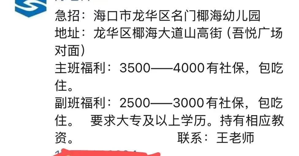 急招：海口市龙华区名门椰海幼儿园