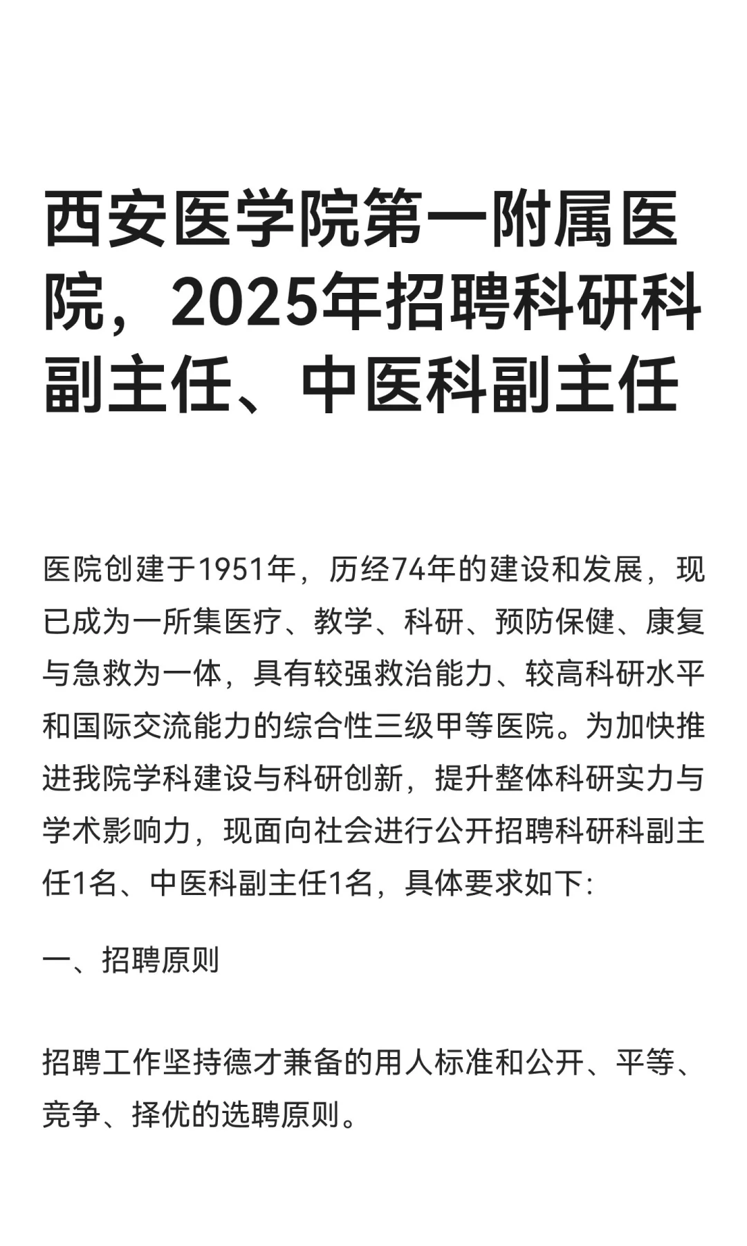 西安医学院第一附属医院，2025年招聘科研科