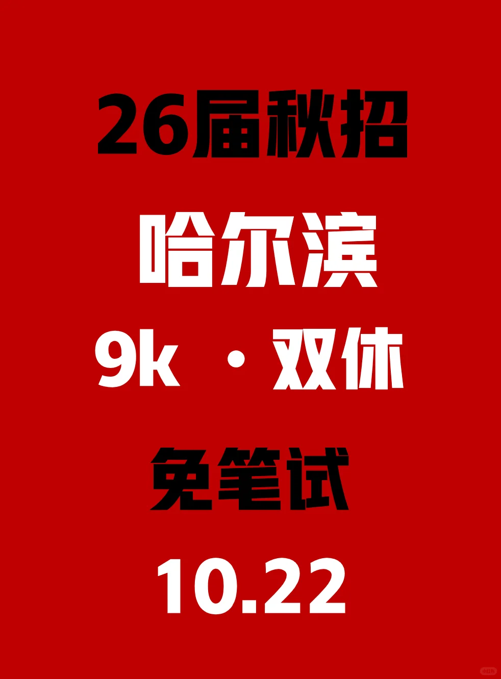 哈尔滨第二批免笔试校招开👀了！