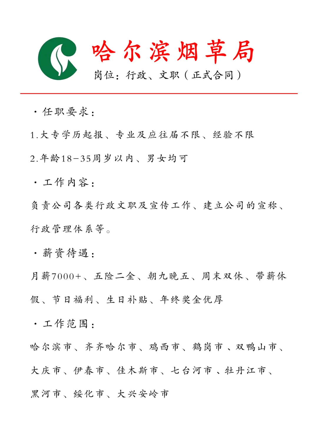 急急急❗哈尔滨烟草急招文职🎉正式合