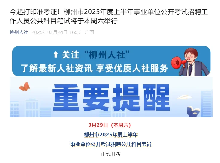 📌 2025柳州事业单位笔试：考点分布全知