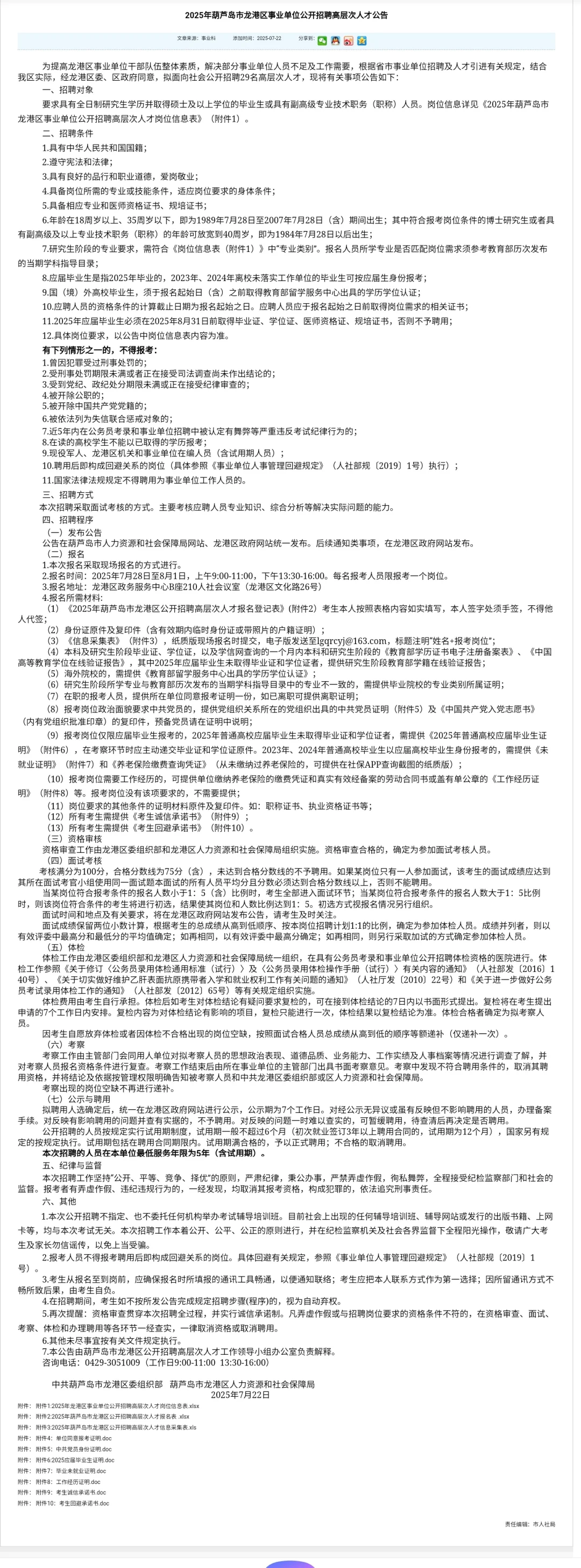 葫芦岛龙港事业单位公开招聘高层次人才公告