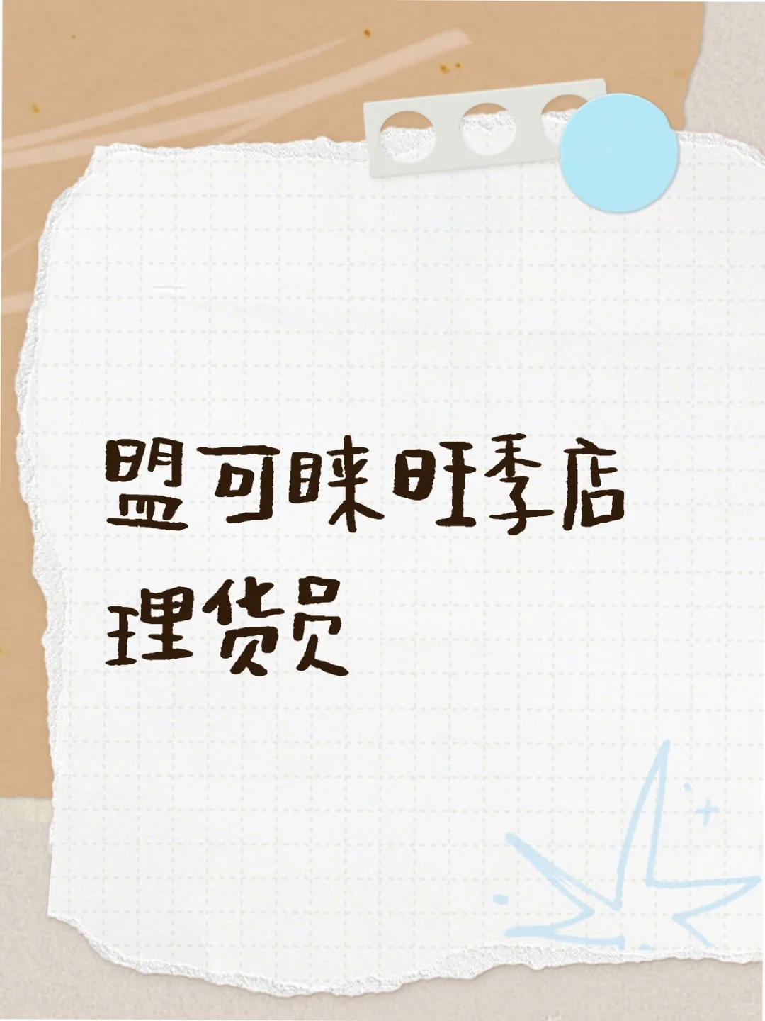 盟可睐急聘理货员