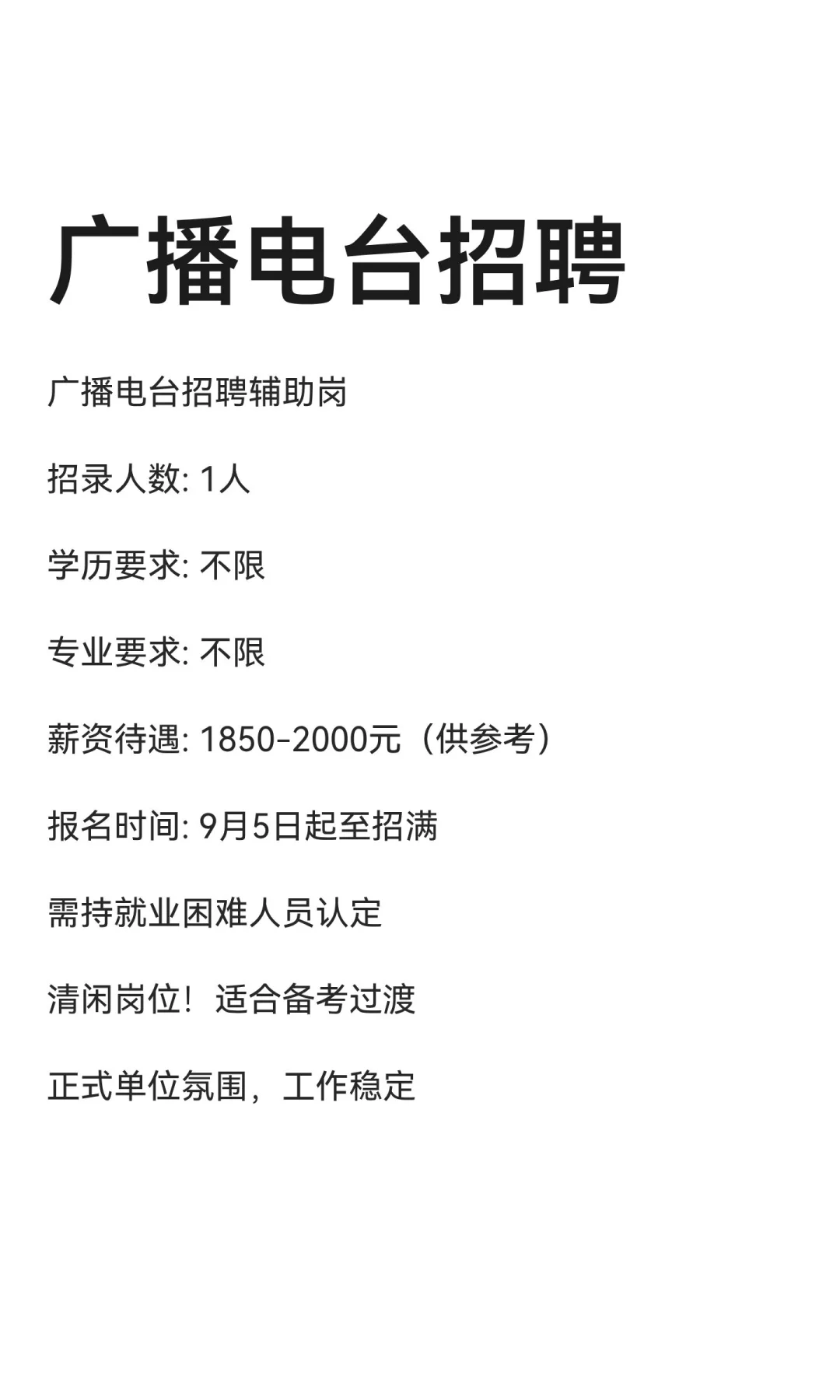 广播电台招聘