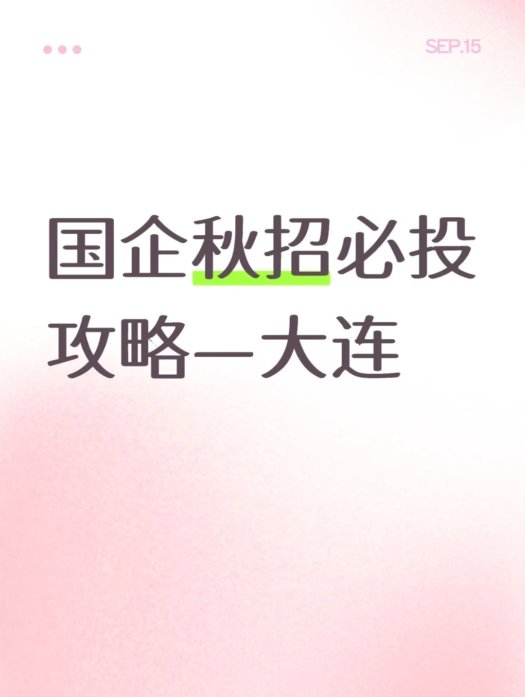国企秋招必投攻略—大连（完整版）