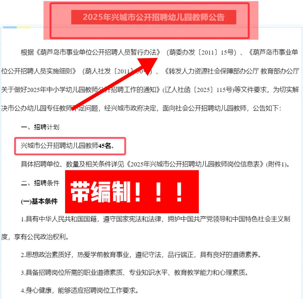 25年兴城市公开招聘幼儿教师42人！带编制！
