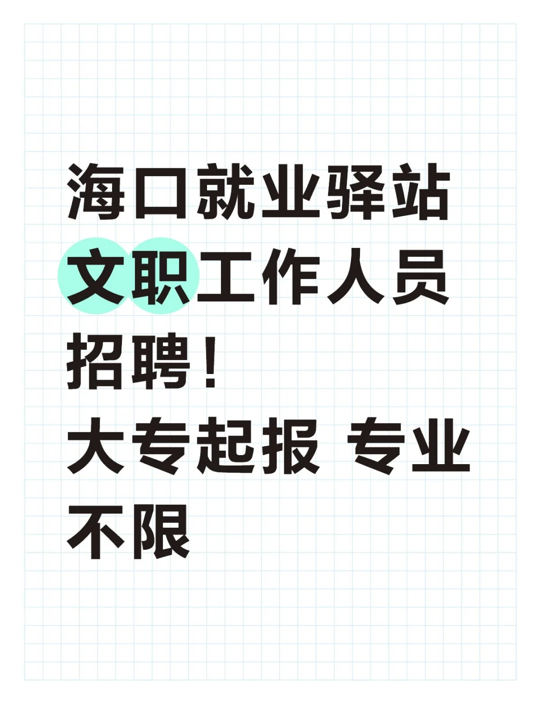 海口就业驿站 文职岗✅️大专起，专业不限