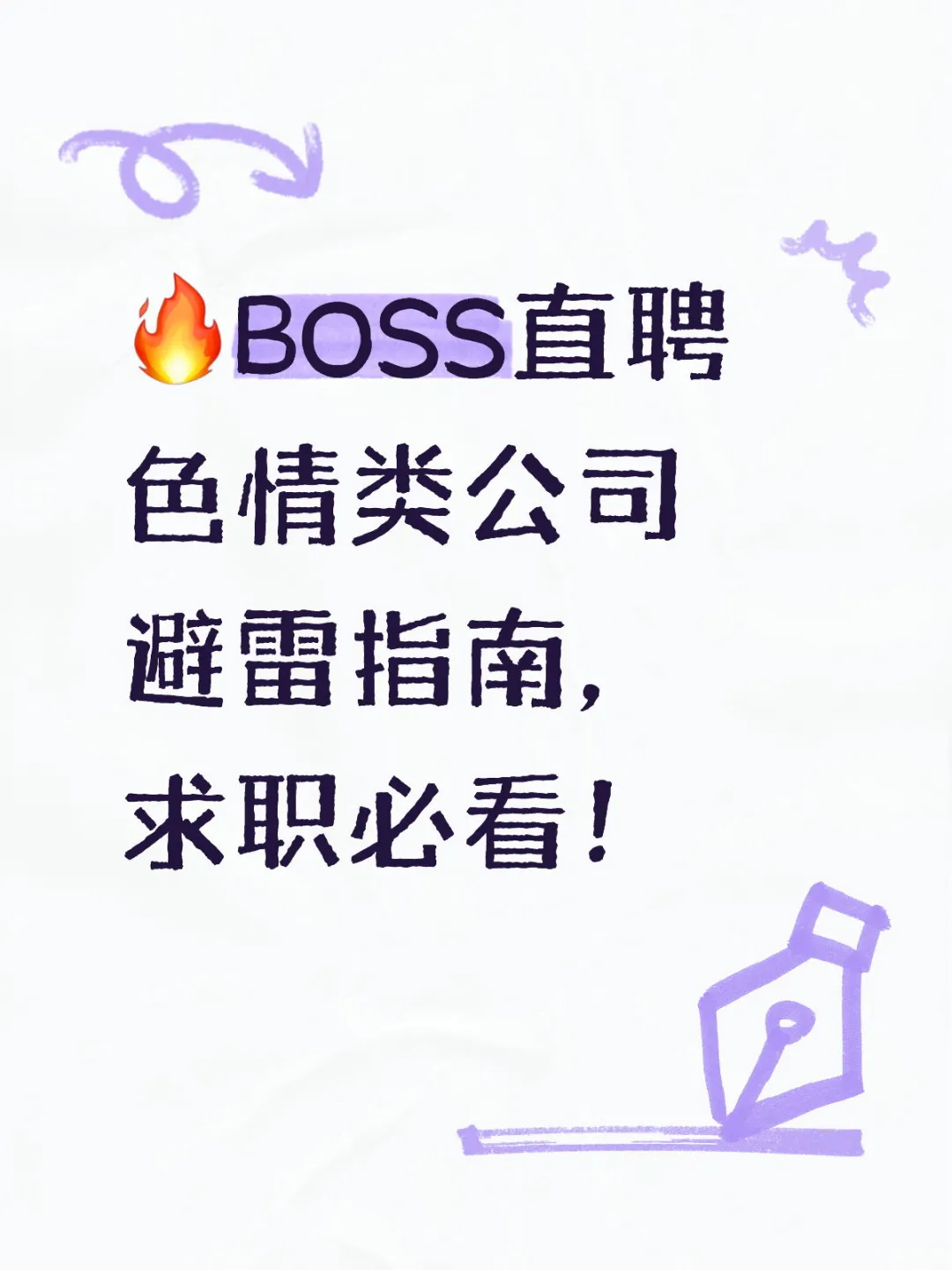 🔥BOSS直聘色情类公司避雷指南，求职必看！