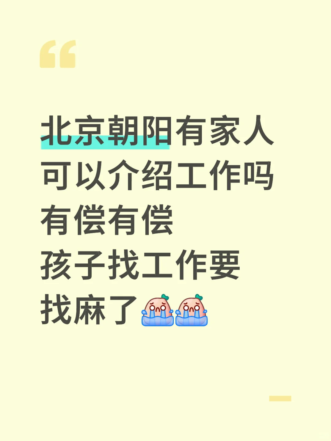 不要销售不要广告不要骗子 真心找工作