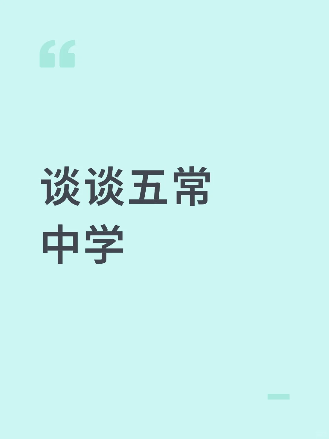 谈谈五常中学