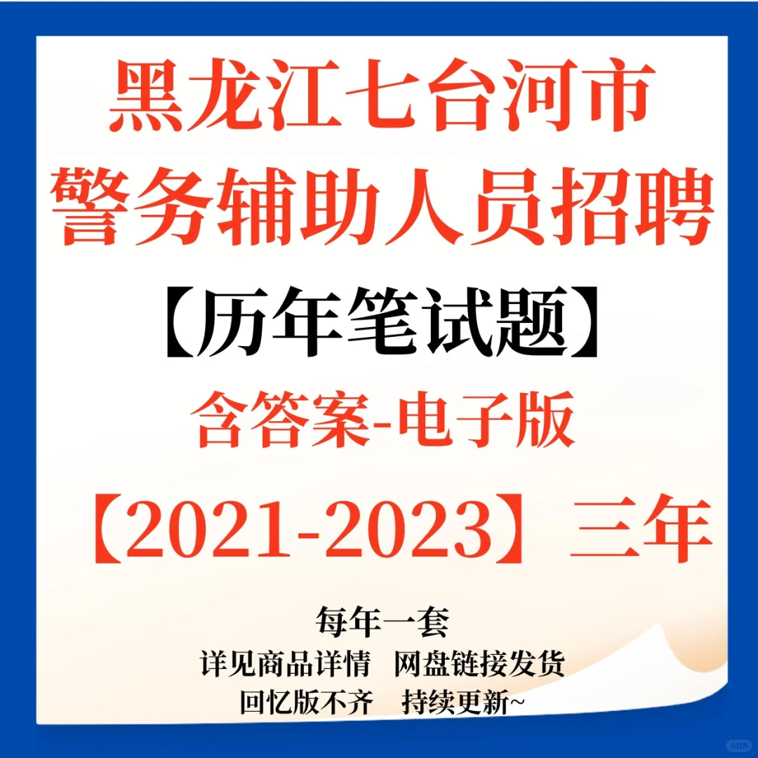 新出！黑龙江七台河市辅警招聘90人！有资料