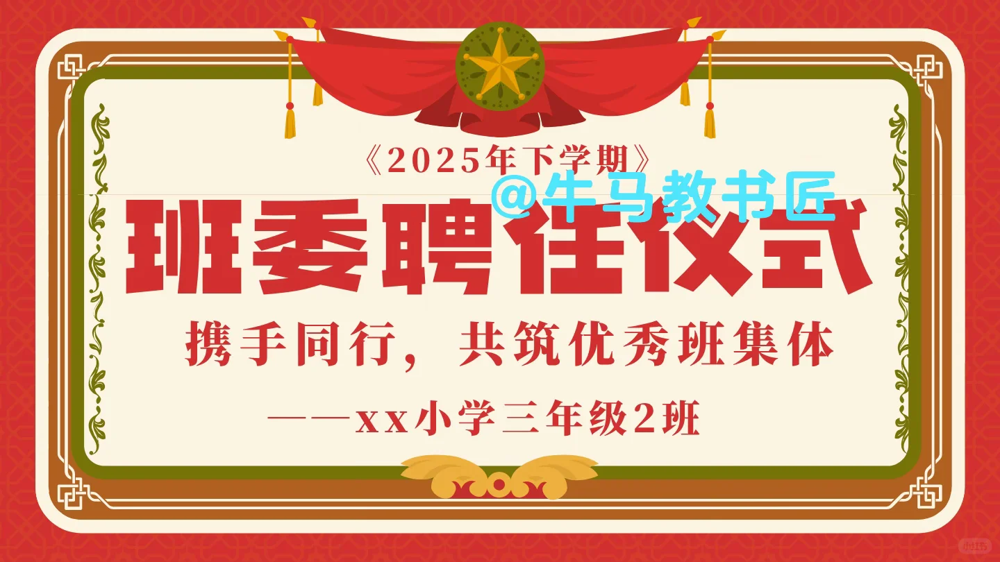 🔥小学班主任必备｜班委聘任仪式感直接拉满！
