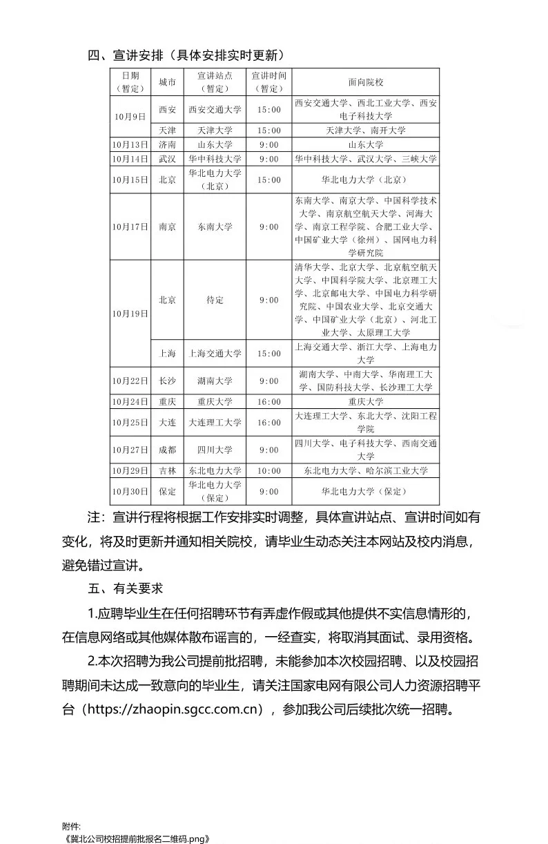 国网冀北电力有限公司2026年提前批校园招聘