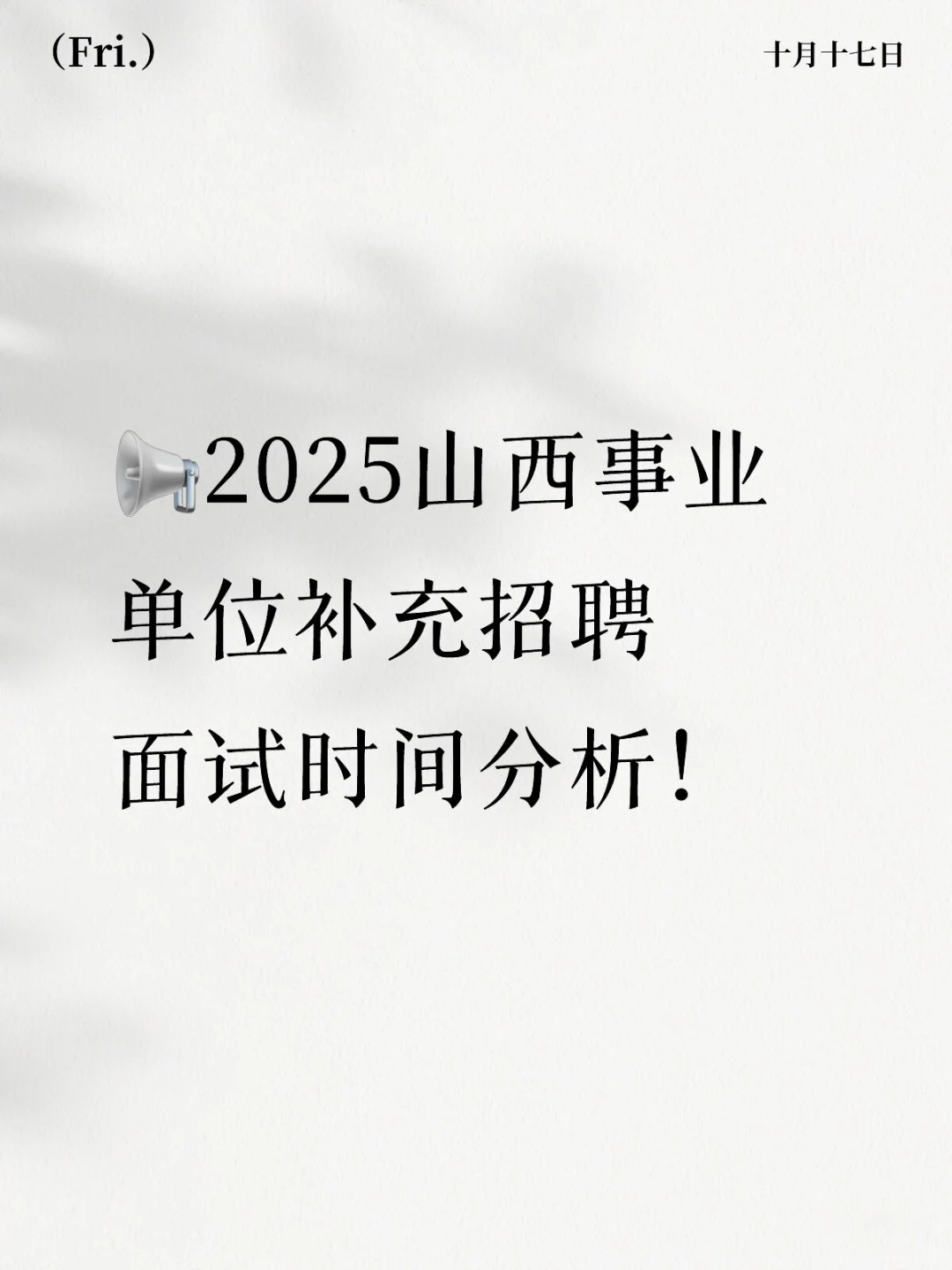 📢2025山西事业单位补充招聘面试时间分析！