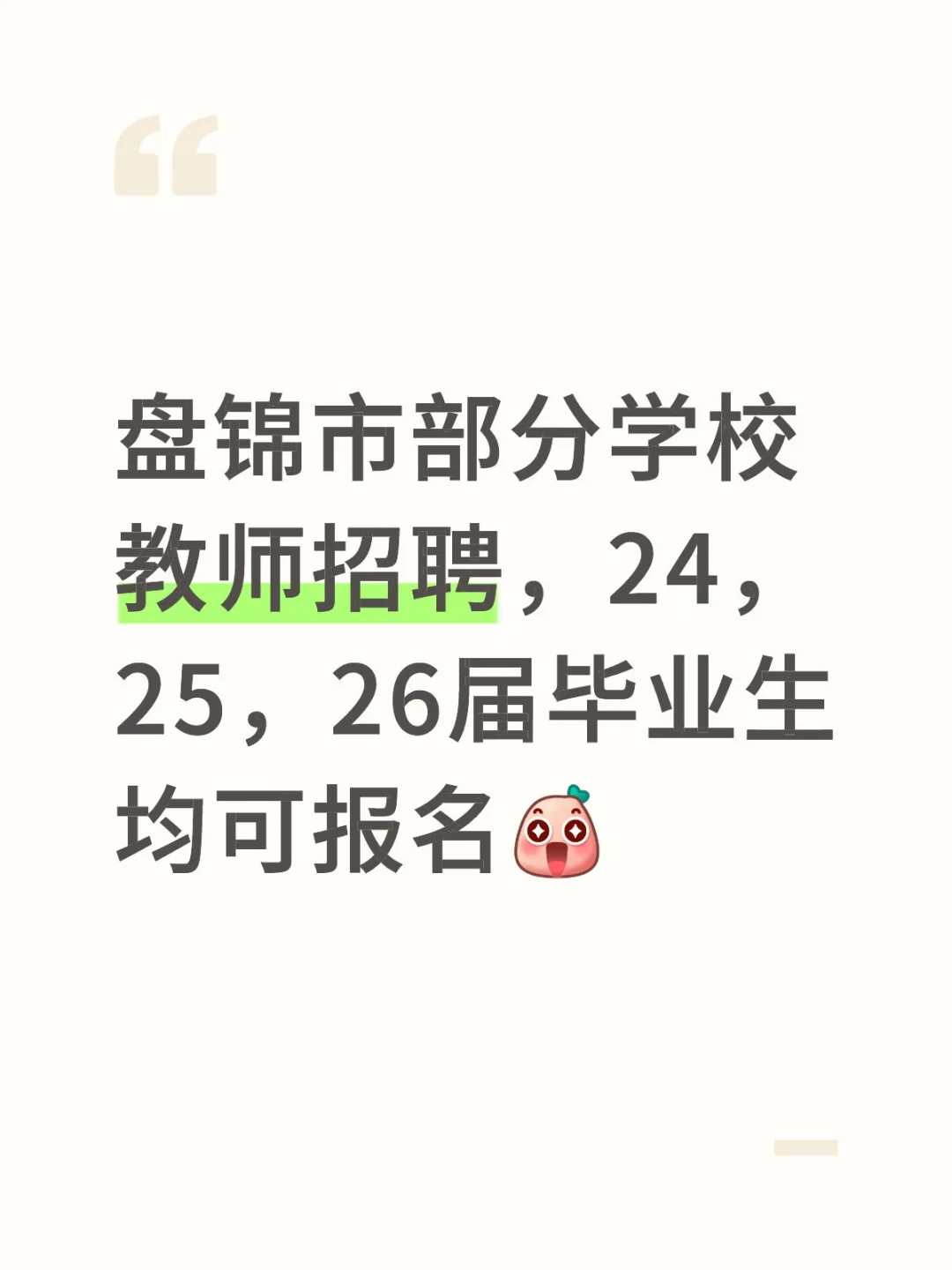  ✨24-26届必看！盘锦招127名教师,本科可报