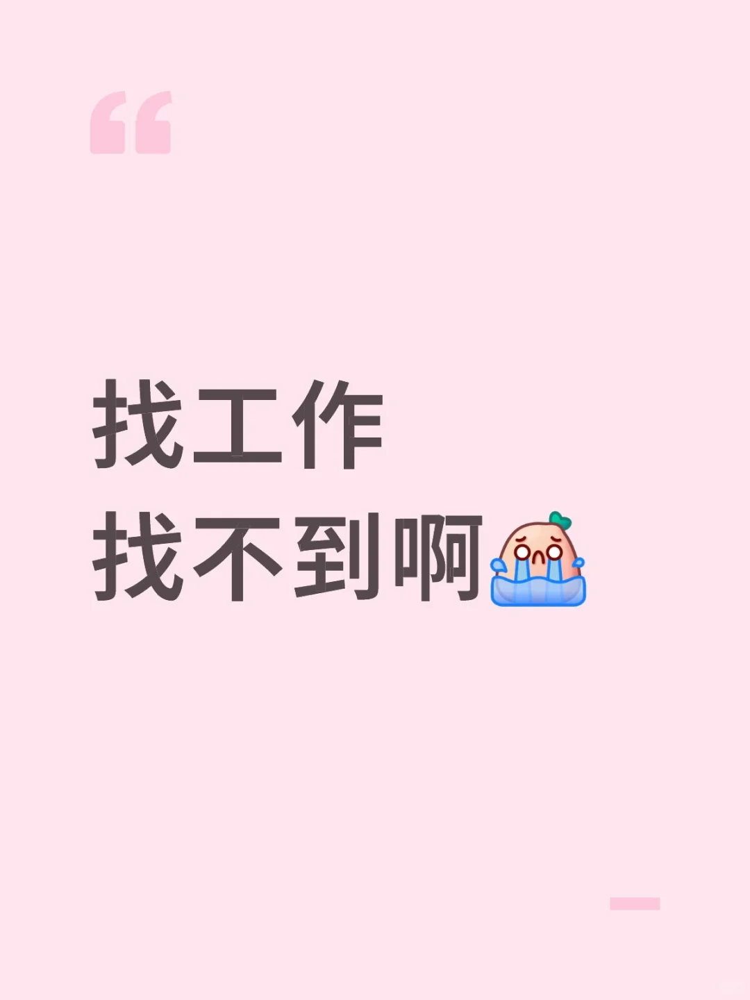 找工作太难了吧……