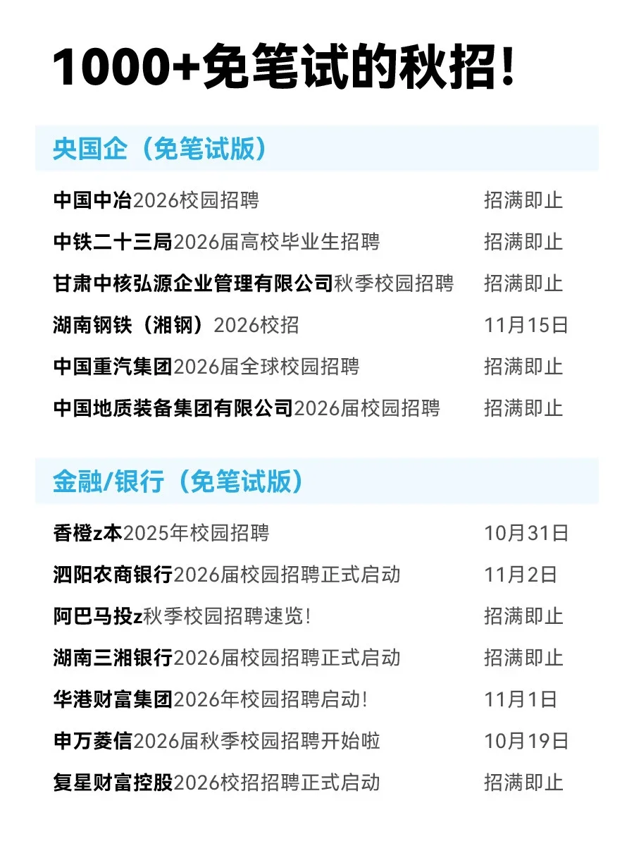 26届秋招🈶1000多家免笔试的企业…