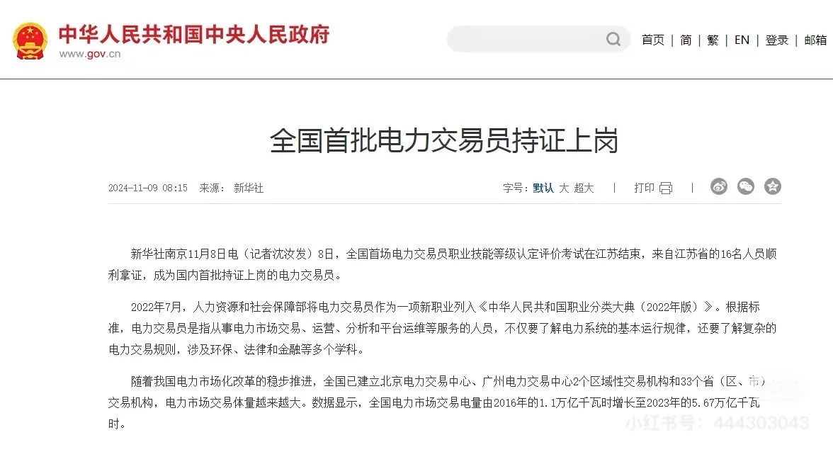 电力交易员