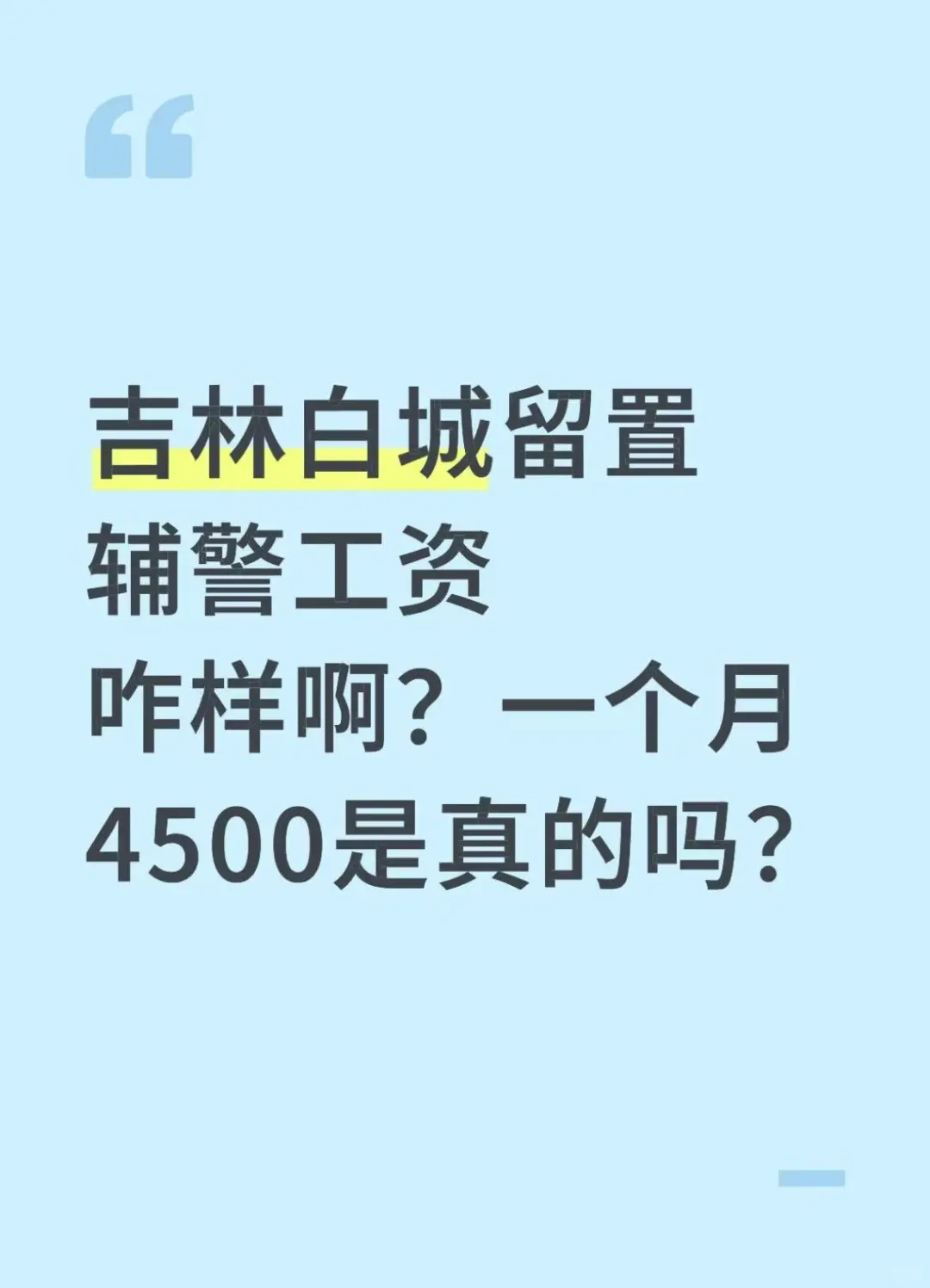 吉林白城留置辅警工资咋样啊？能拿多少？