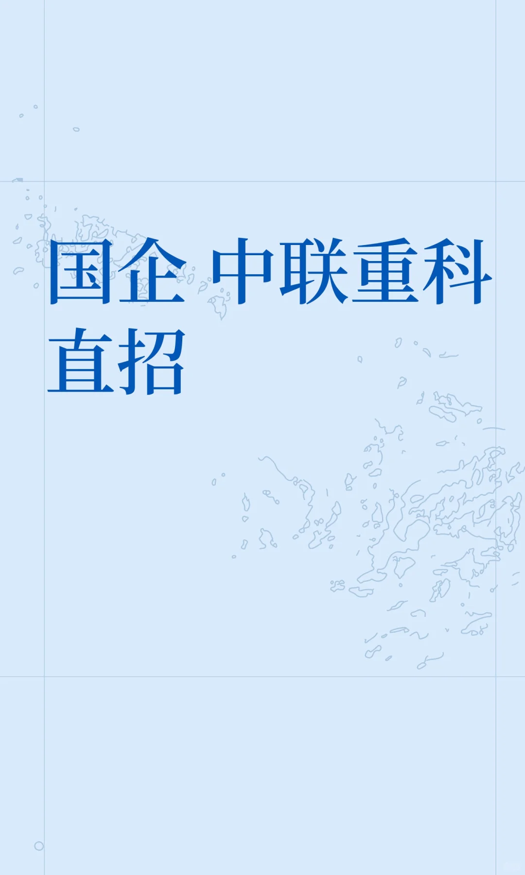 国企 中联重科 直招