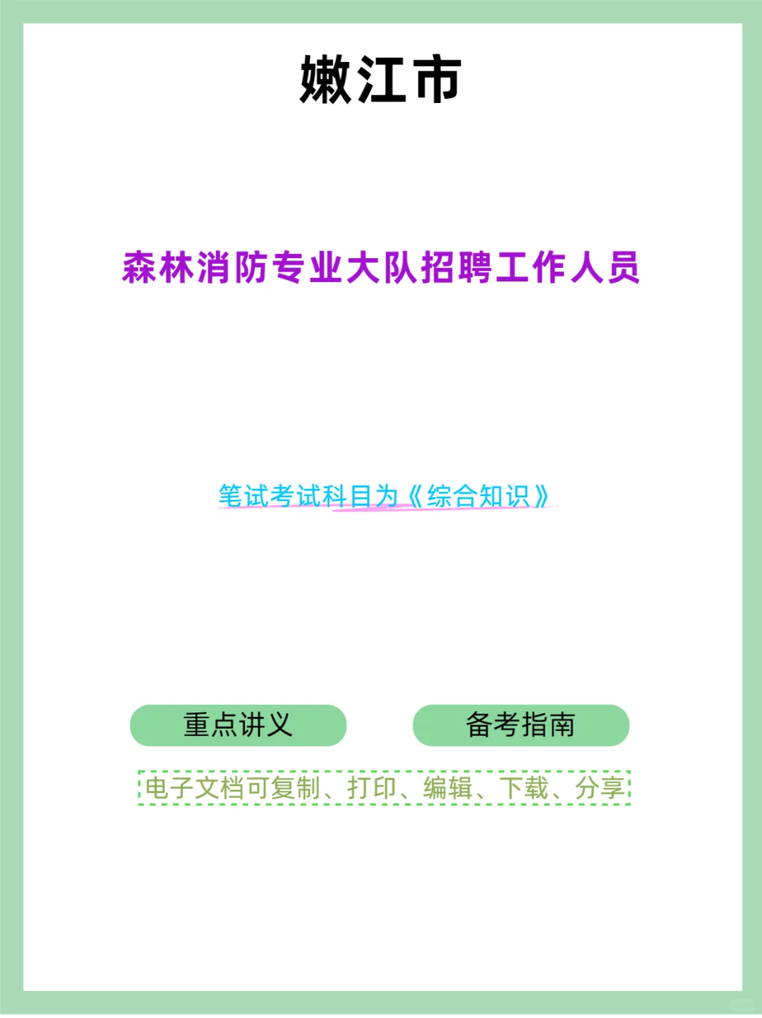 嫩江市森林消防专业大队招聘公告