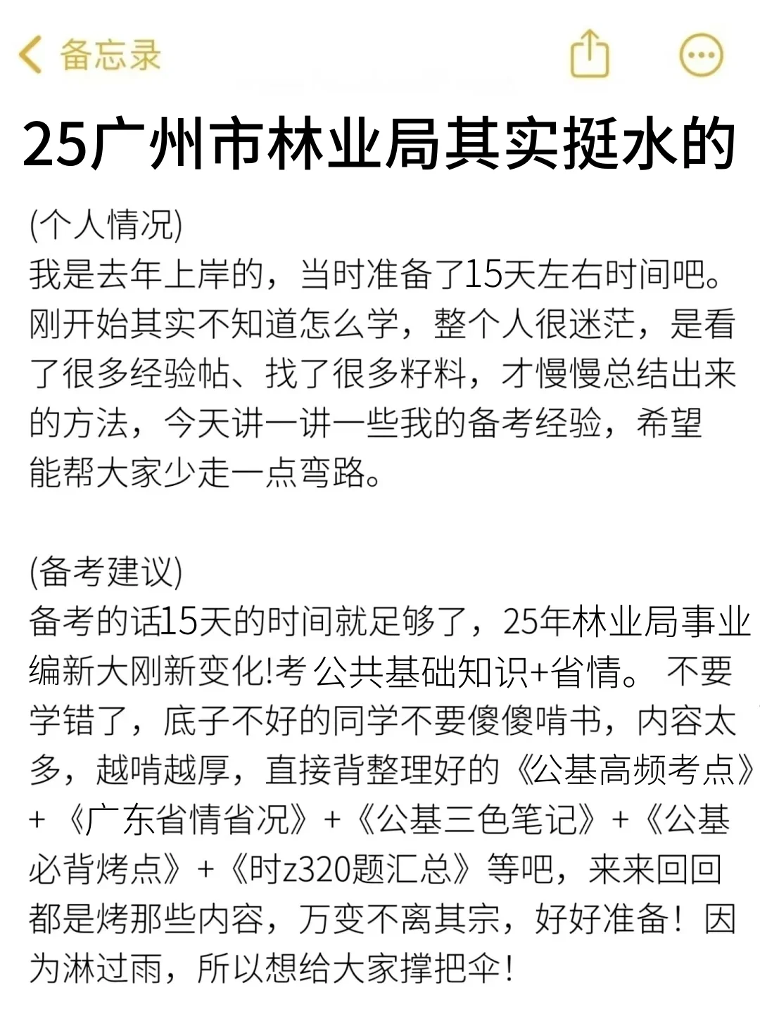 25广州市林业局事业编其实挺水的（差生版