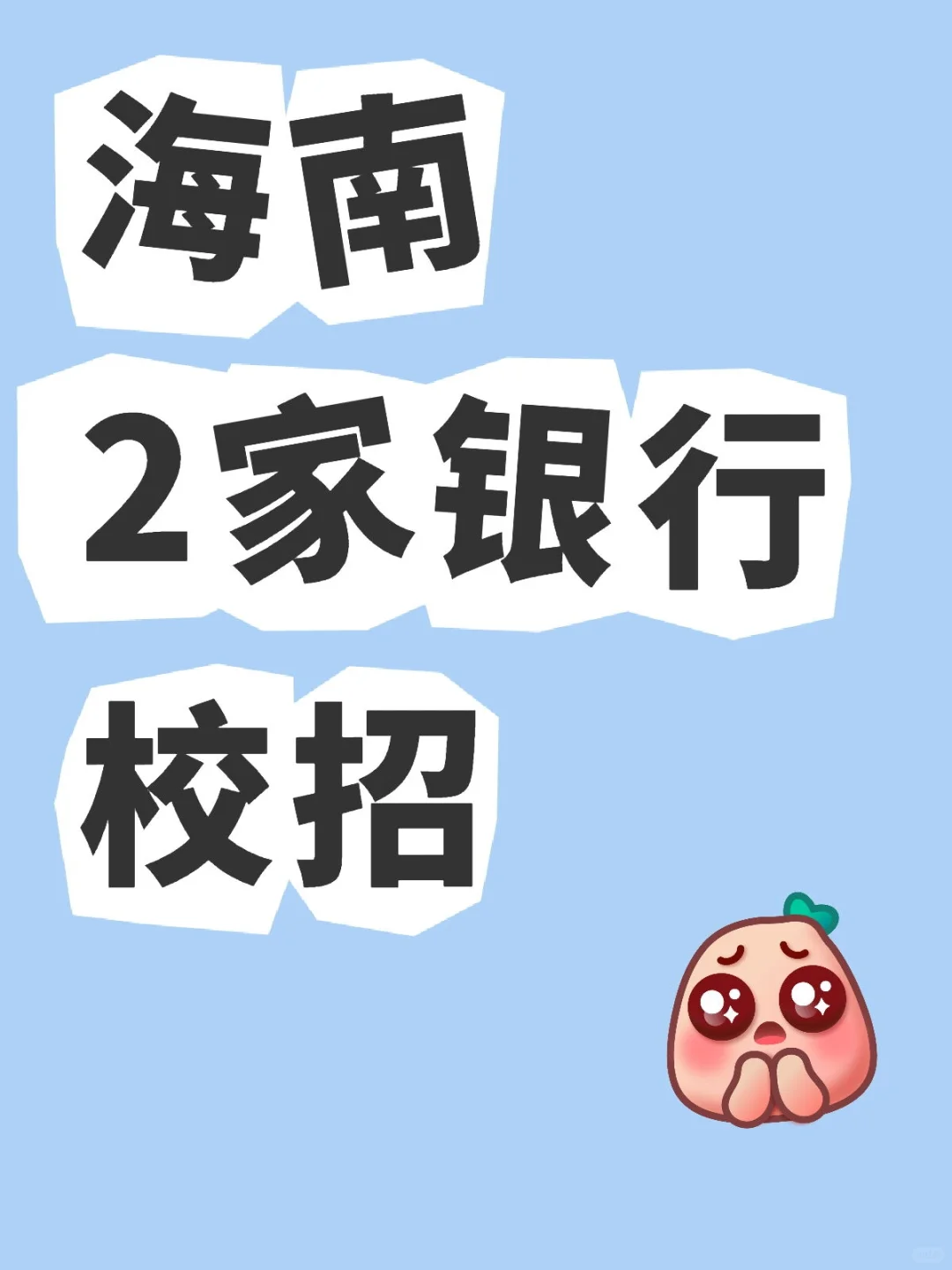 海南2家银行校招