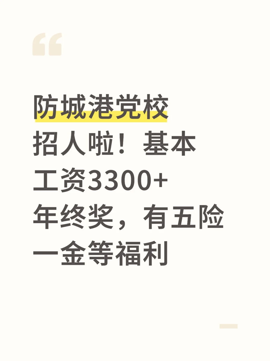 防城港党校招人啦！基本工资3300+年终奖