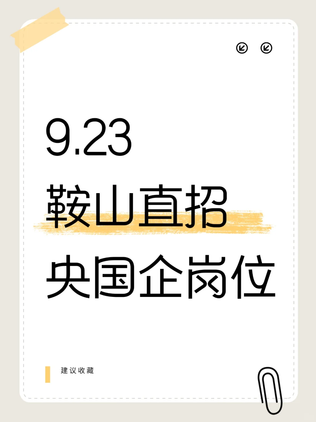 鞍山也太好了吧！国企直招，大家抓紧冲～