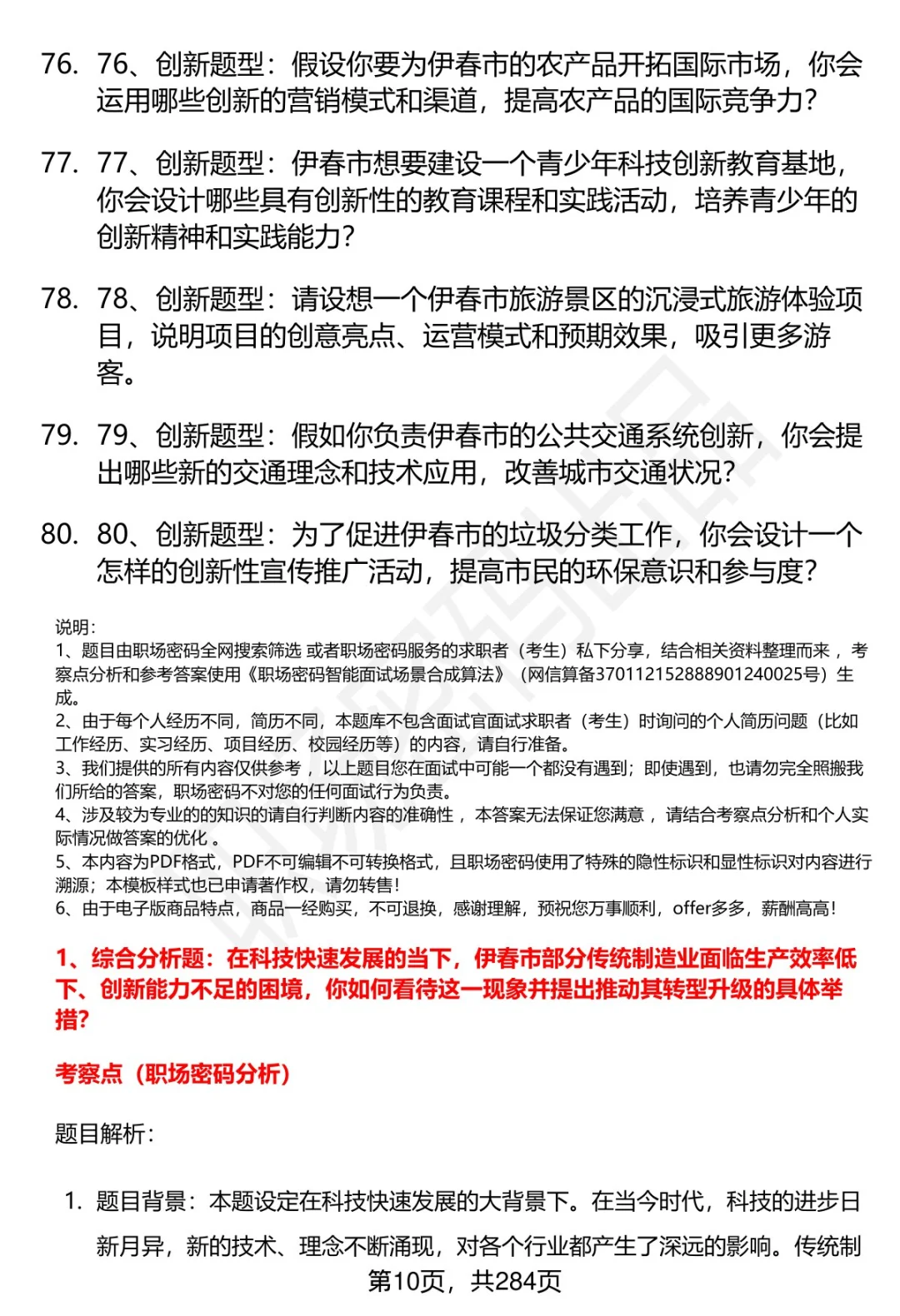80道伊春市事业单位招聘面试题答案逐字稿