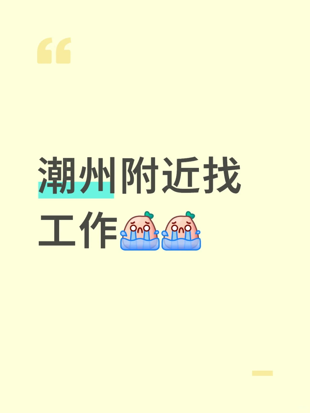 潮州附近找工作