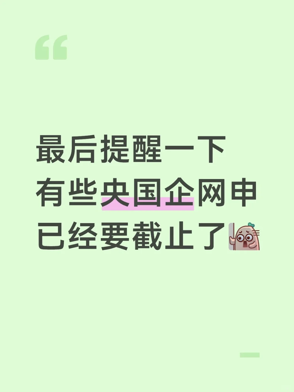 最后提醒一下 有些央国企网申已经要截止了