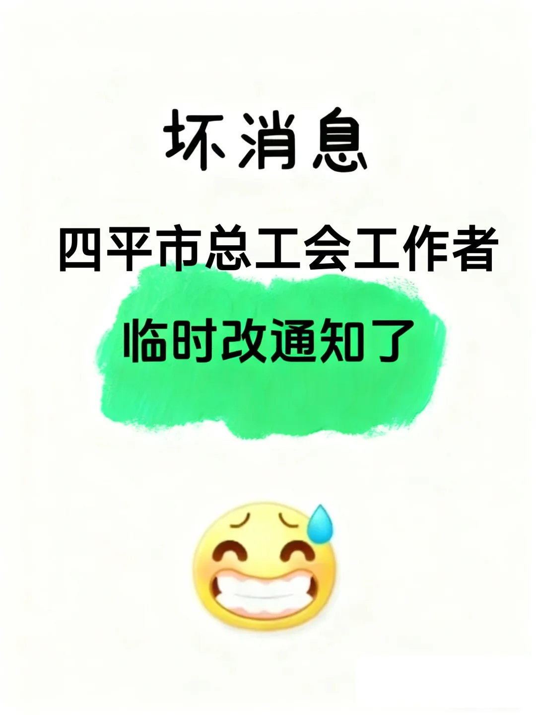 25四平市总工会工作者，临时改通知了！