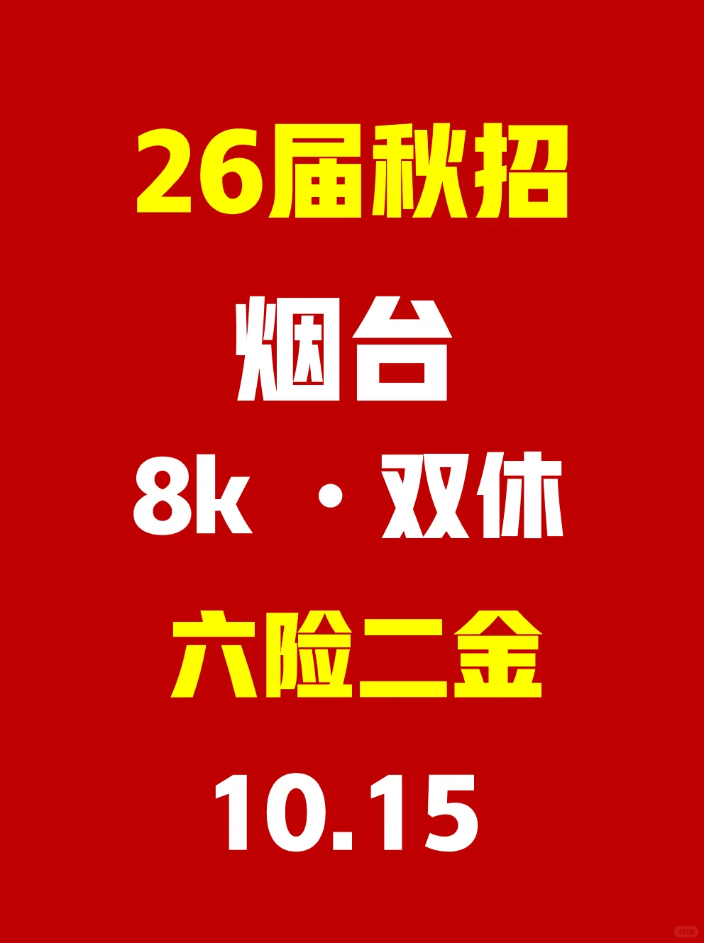 烟台校招我先投了，妥妥拿offer！