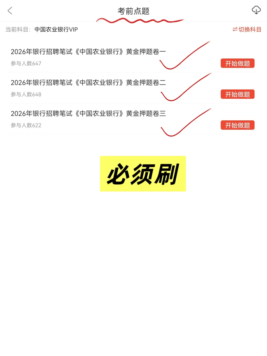 11.1农业银行笔试，备考没头绪的，直接看我的