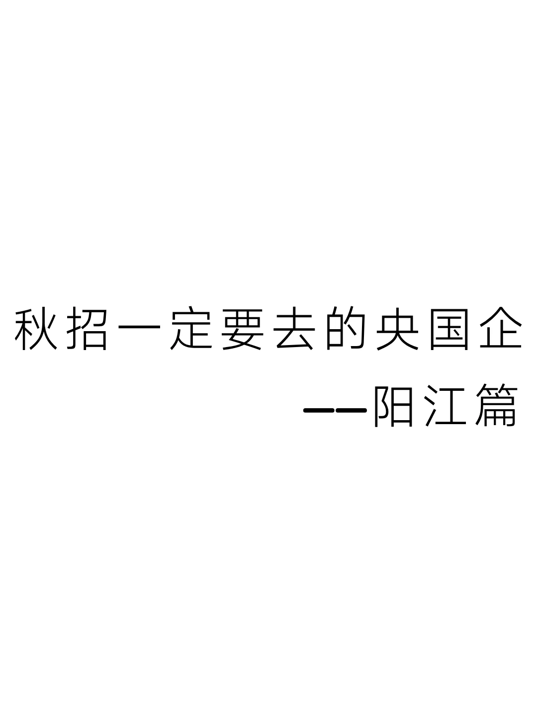 秋招一定要去的央国企——阳江篇