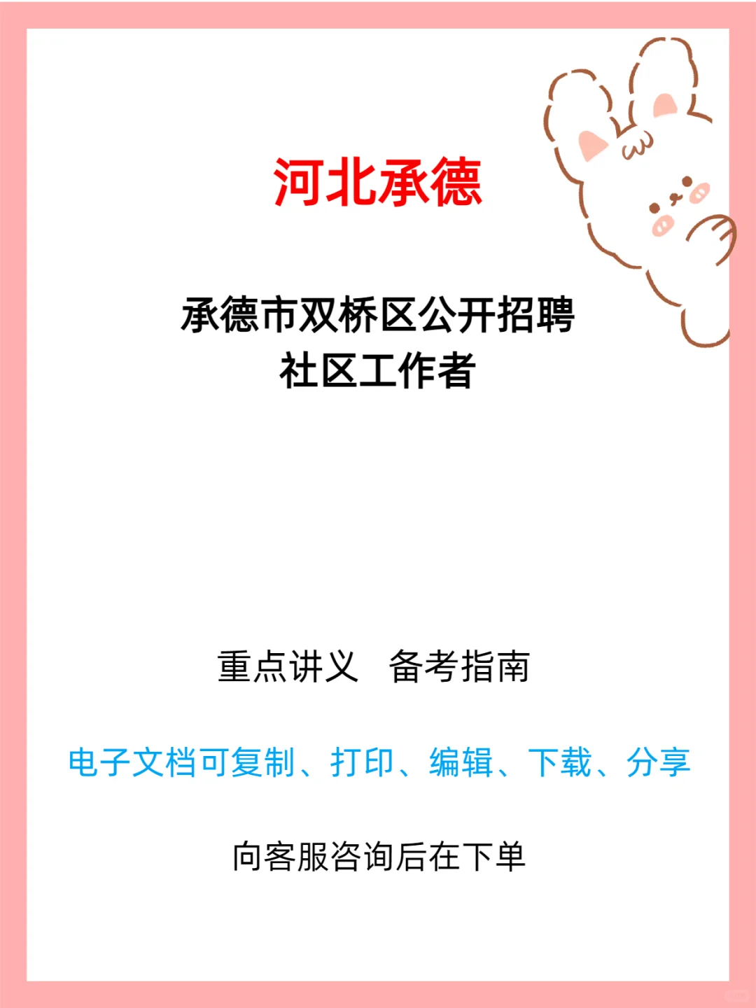 📢承德双桥区招7名社区工作者！