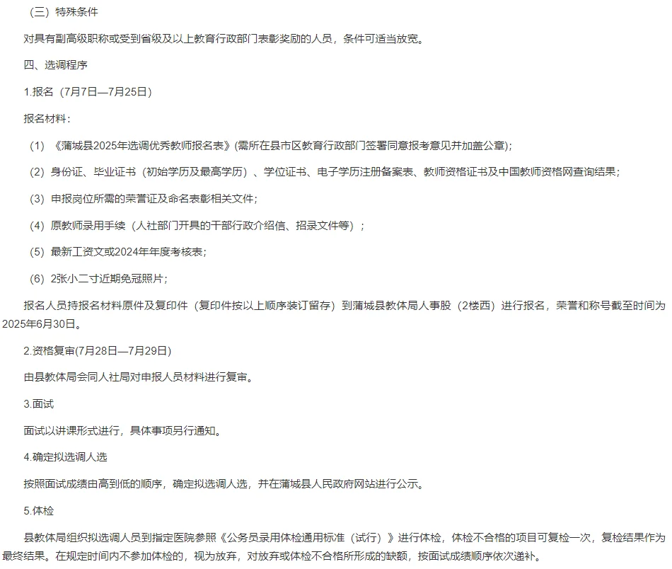 蒲城县关于面向县域外公开选调优秀教师公告